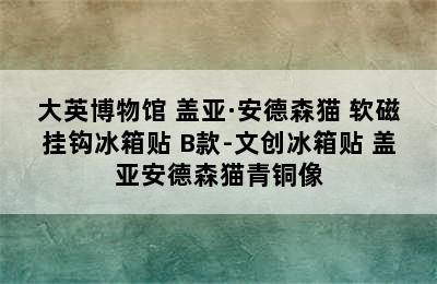 大英博物馆 盖亚·安德森猫 软磁挂钩冰箱贴 B款-文创冰箱贴 盖亚安德森猫青铜像